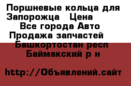 Поршневые кольца для Запорожца › Цена ­ 500 - Все города Авто » Продажа запчастей   . Башкортостан респ.,Баймакский р-н